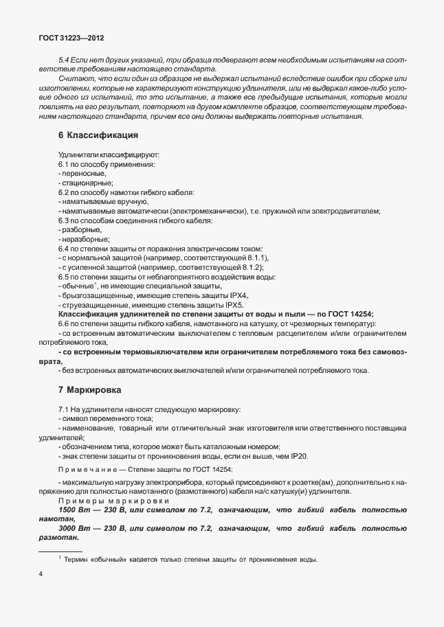 Страница 9 ГОСТ 31223-2012