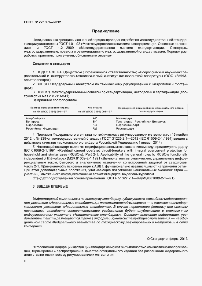 Страница 2 ГОСТ 31225.2.1-2012
