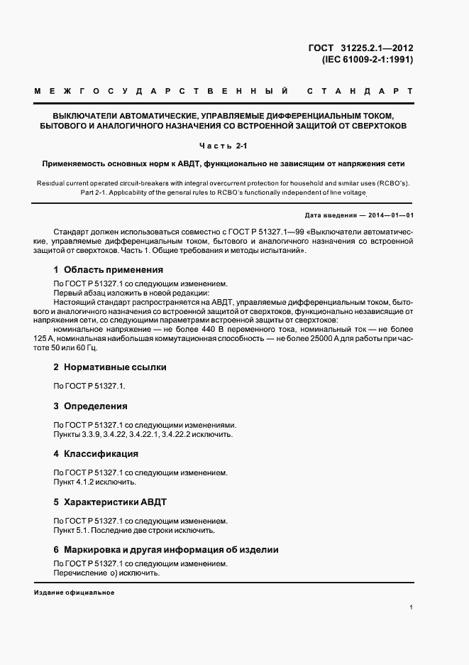 Страница 3 ГОСТ 31225.2.1-2012
