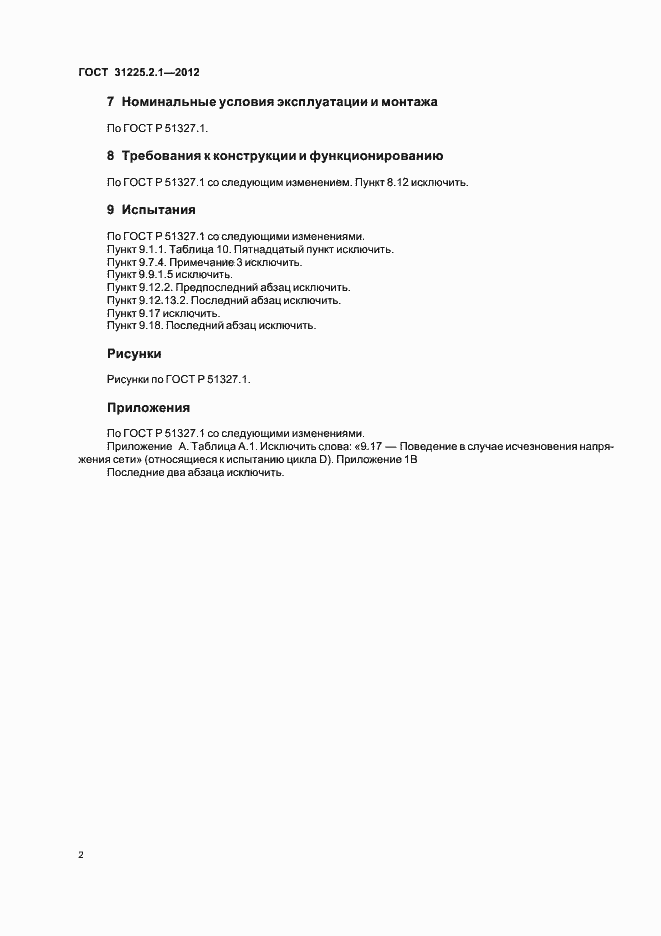 Страница 4 ГОСТ 31225.2.1-2012