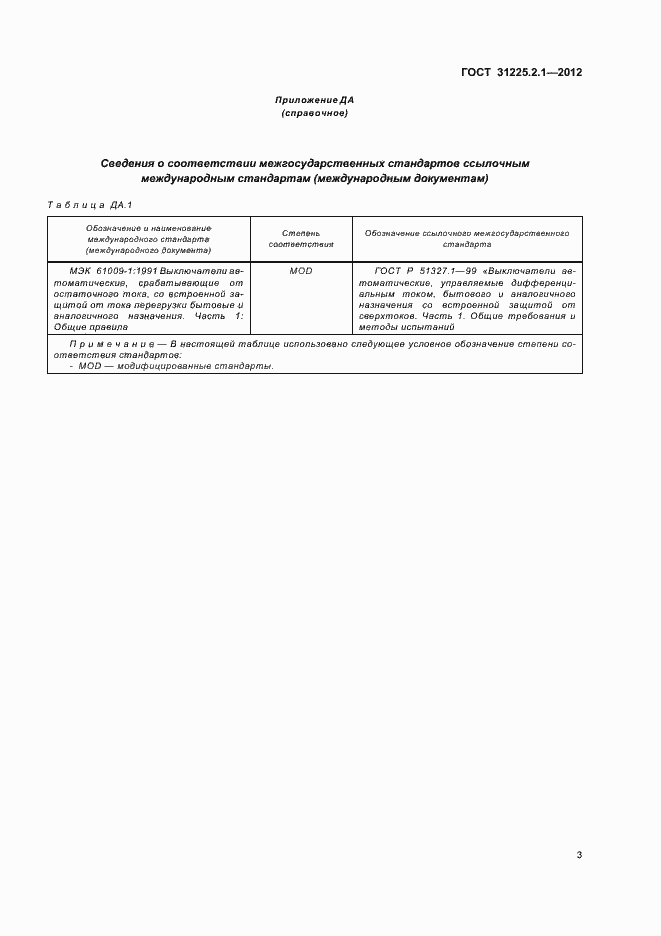 Страница 5 ГОСТ 31225.2.1-2012