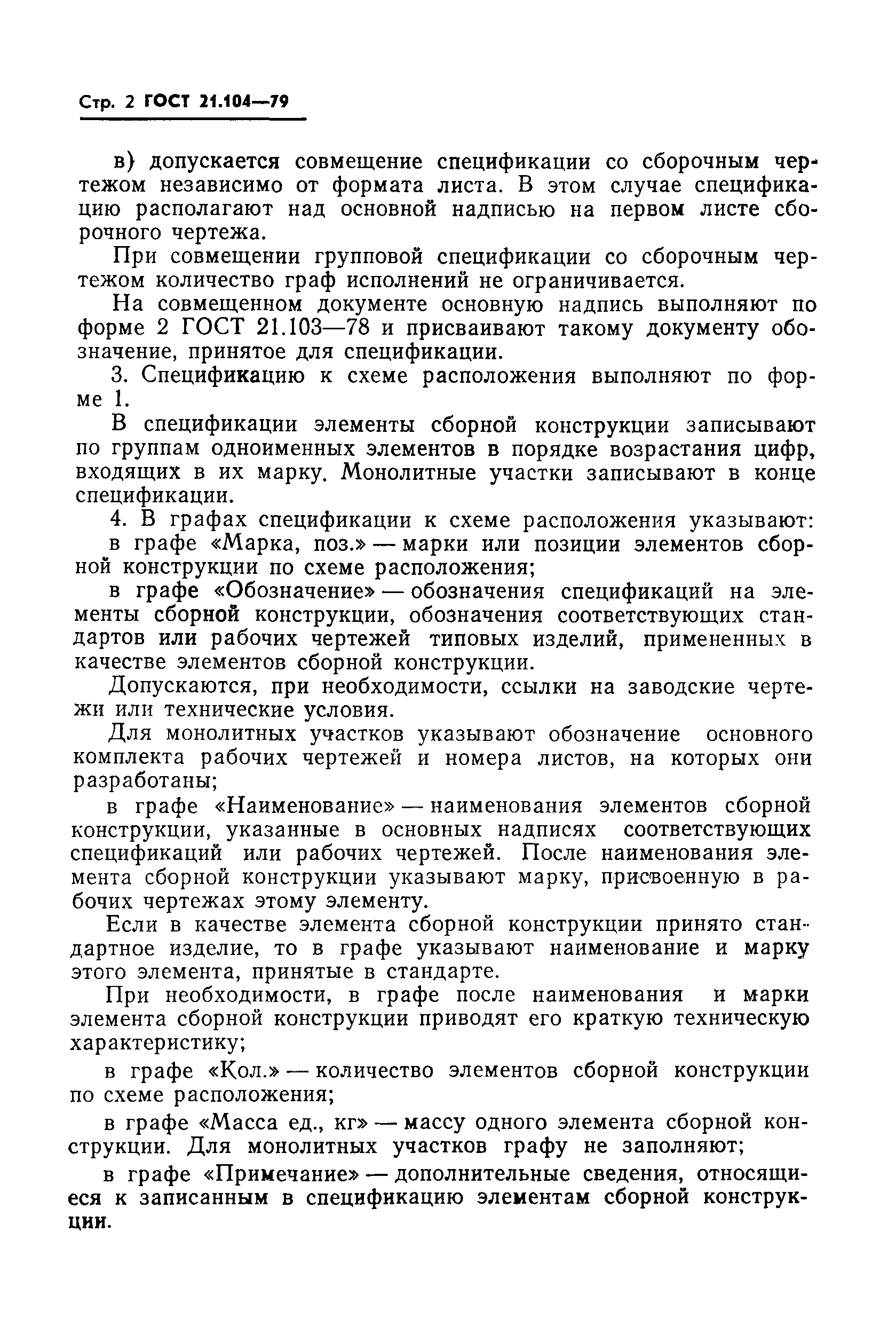 Страница 4 ГОСТ 21.104-79