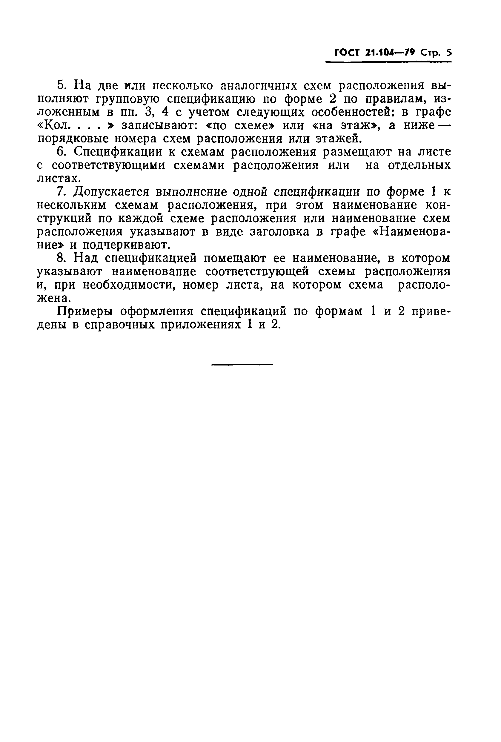 Страница 7 ГОСТ 21.104-79