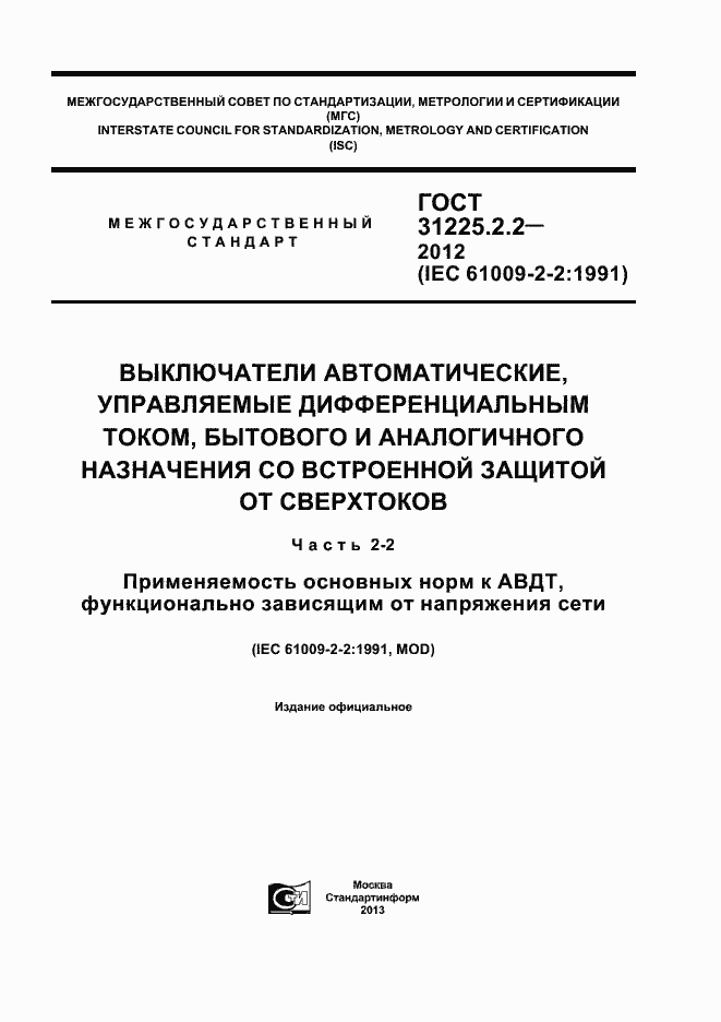 Страница 1 ГОСТ 31225.2.2-2012