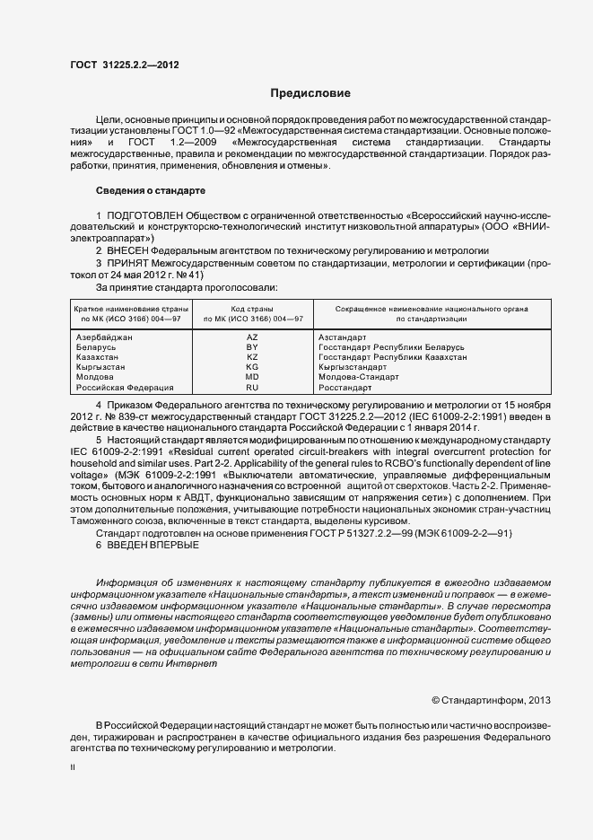 Страница 2 ГОСТ 31225.2.2-2012