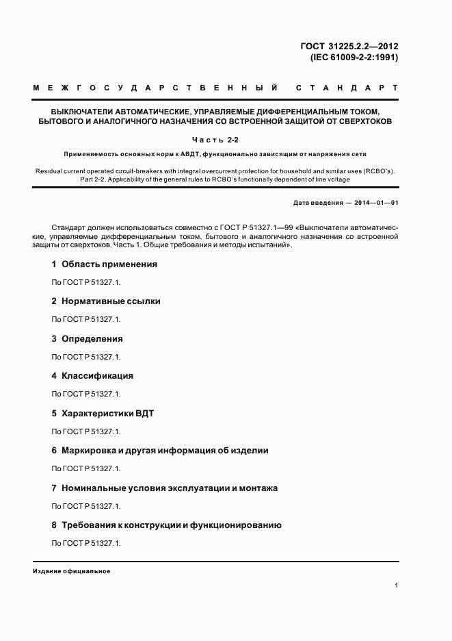 Страница 3 ГОСТ 31225.2.2-2012