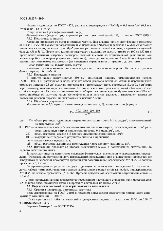 Страница 11 ГОСТ 31227-2004