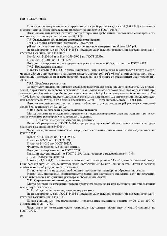 Страница 13 ГОСТ 31227-2004