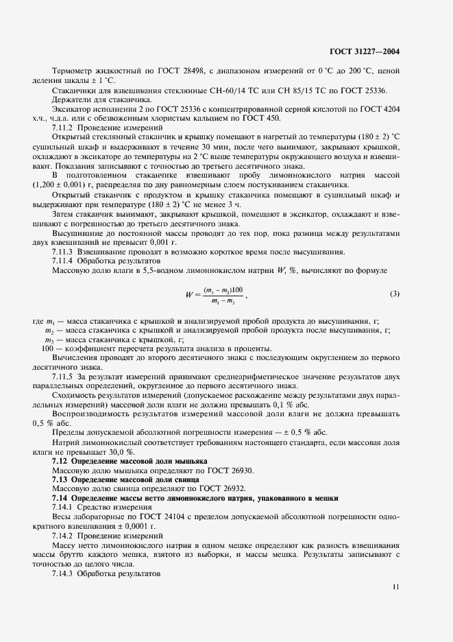 Страница 14 ГОСТ 31227-2004