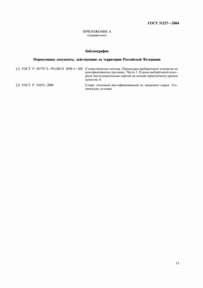 Страница 16 ГОСТ 31227-2004
