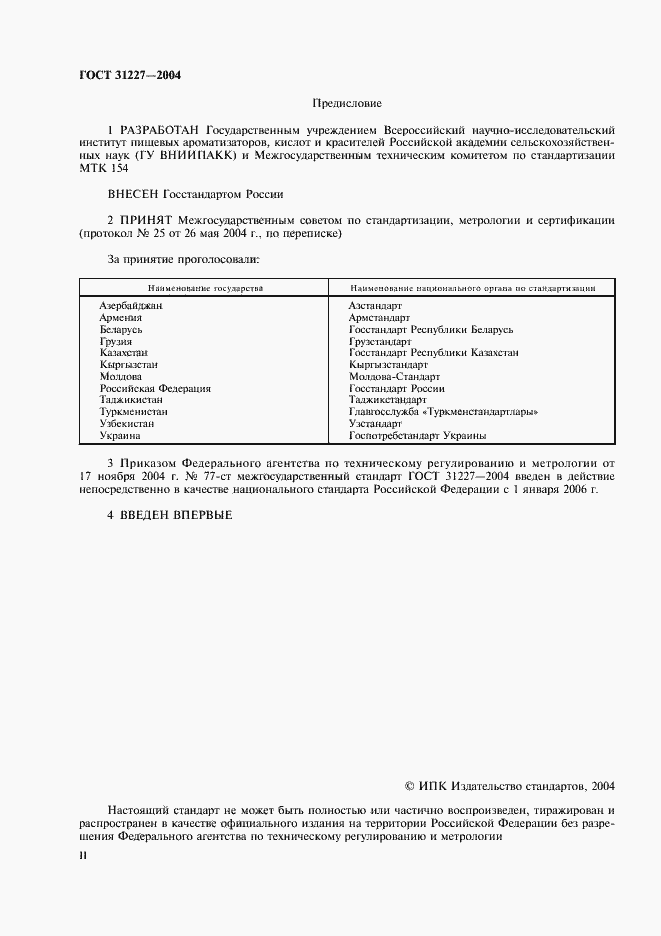 Страница 2 ГОСТ 31227-2004