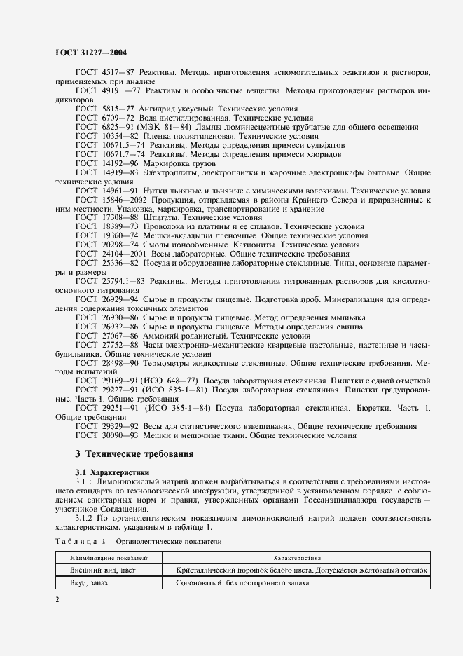 Страница 5 ГОСТ 31227-2004