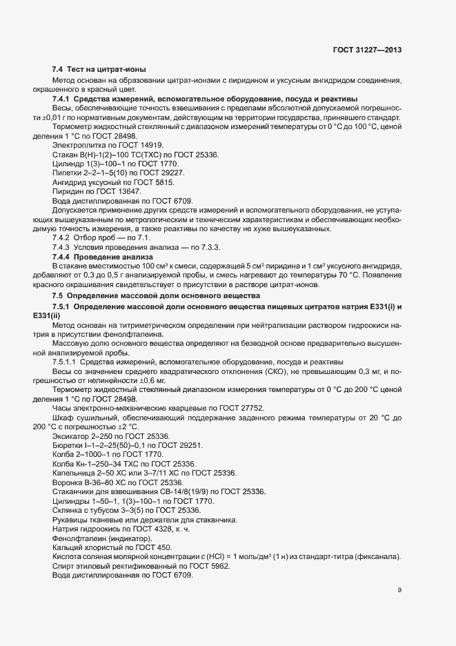 Страница 11 ГОСТ 31227-2013