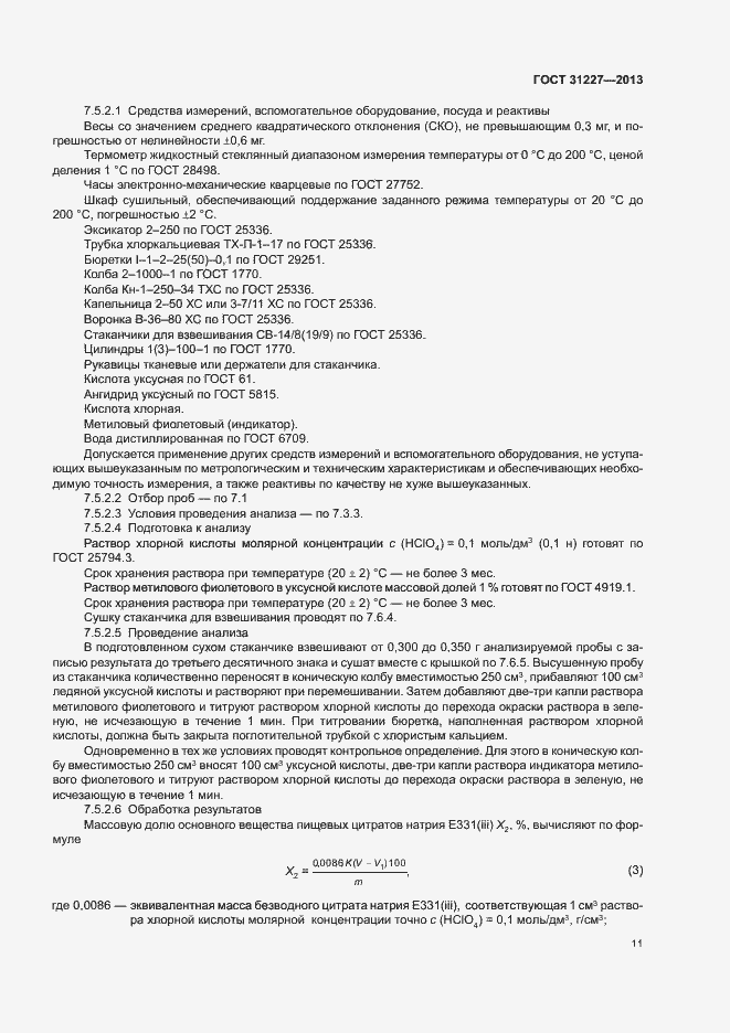 Страница 13 ГОСТ 31227-2013