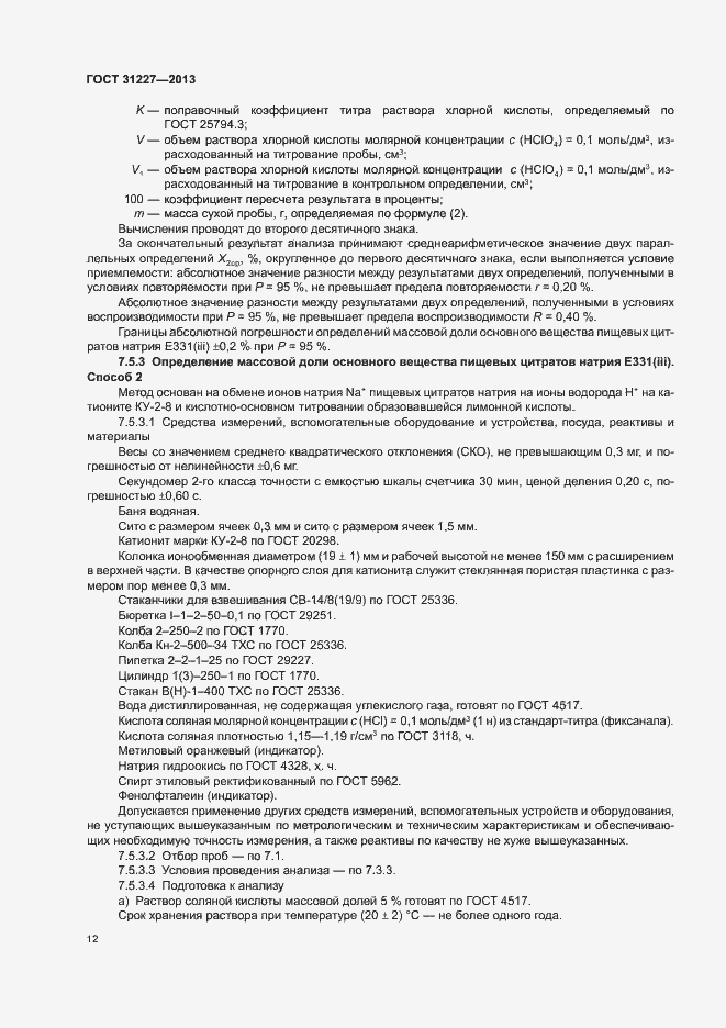 Страница 14 ГОСТ 31227-2013