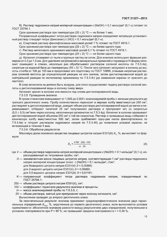 Страница 15 ГОСТ 31227-2013