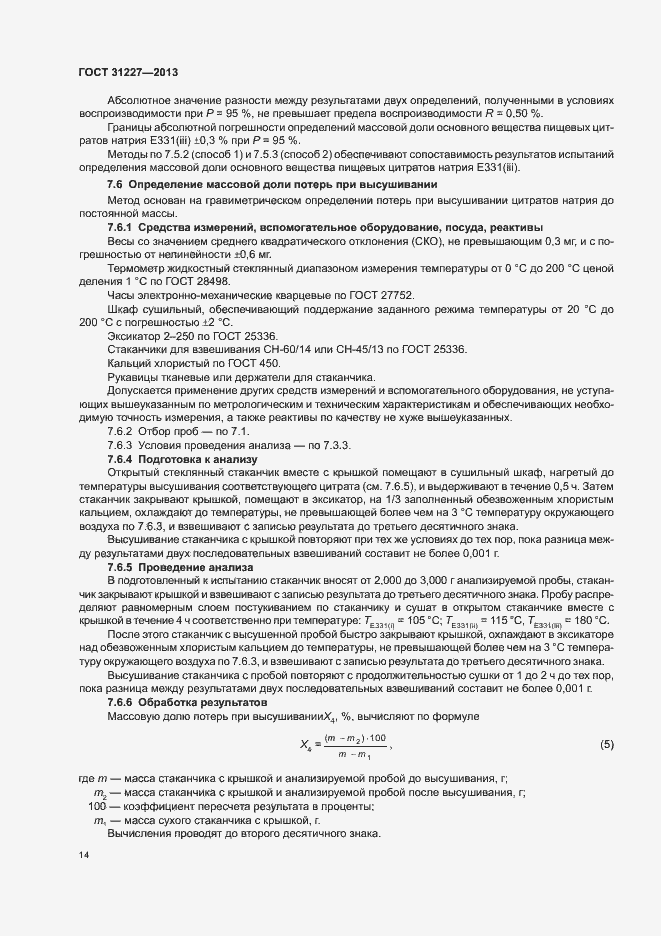 Страница 16 ГОСТ 31227-2013