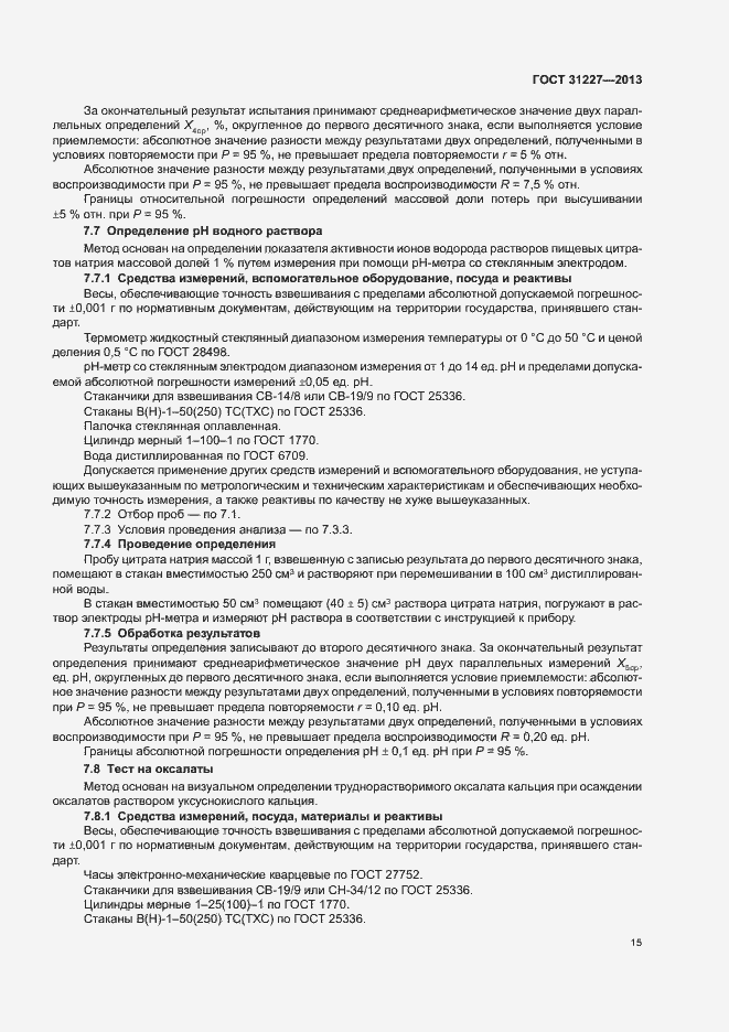 Страница 17 ГОСТ 31227-2013