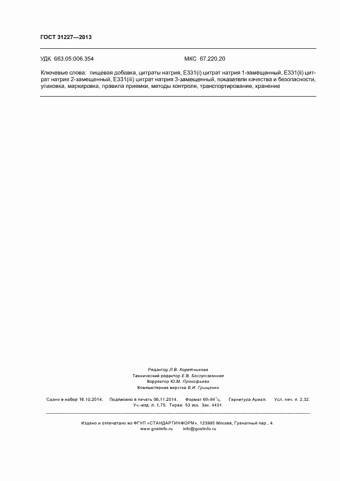 Страница 20 ГОСТ 31227-2013