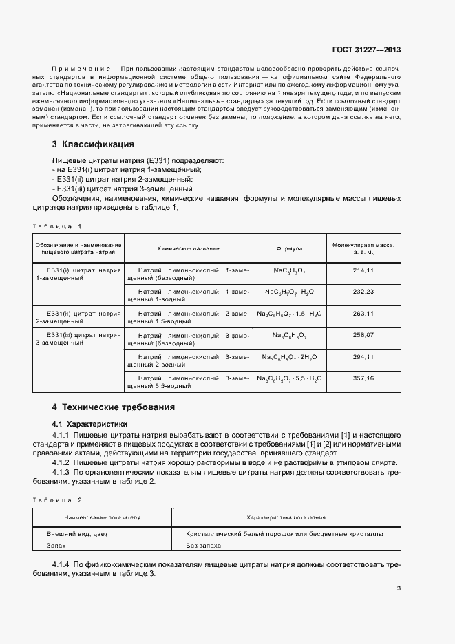Страница 5 ГОСТ 31227-2013