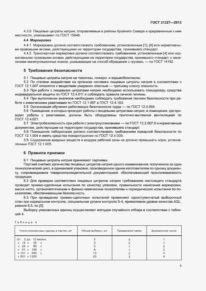 Страница 7 ГОСТ 31227-2013