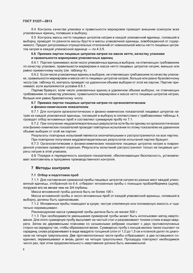 Страница 8 ГОСТ 31227-2013