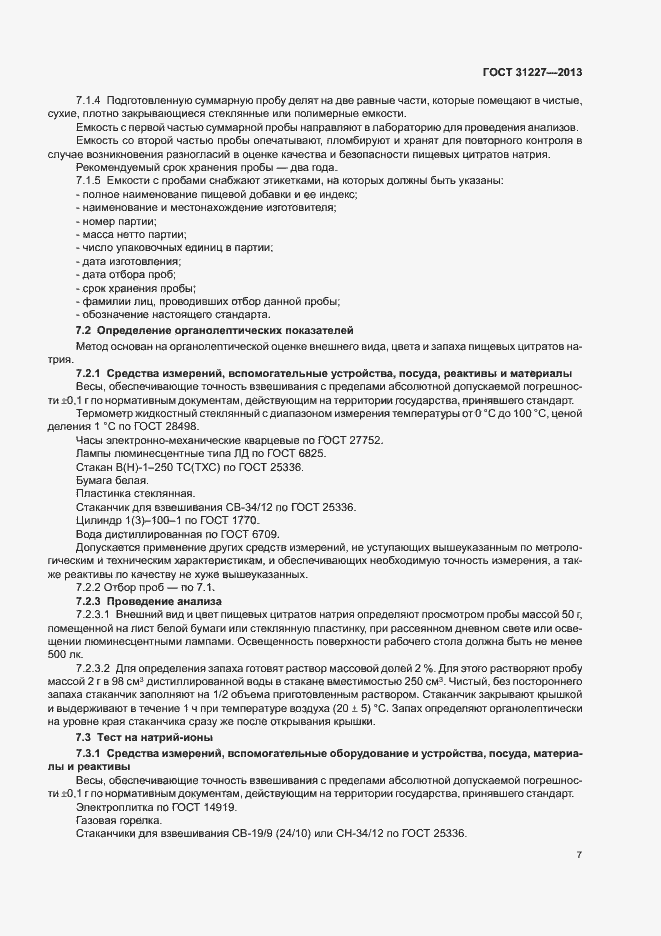 Страница 9 ГОСТ 31227-2013