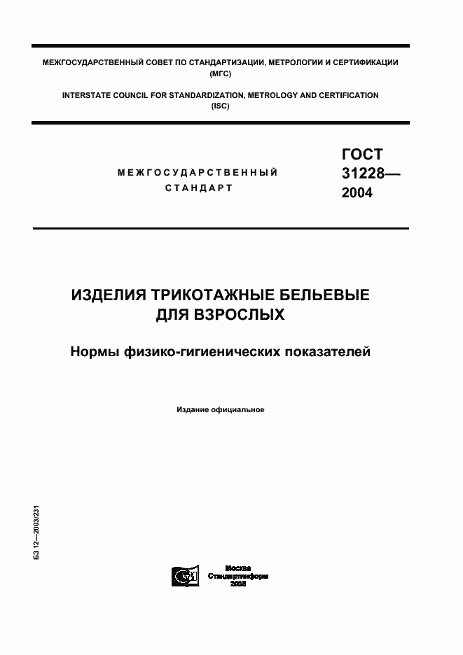 Страница 1 ГОСТ 31228-2004