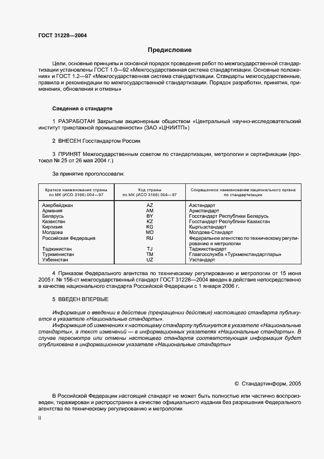 Страница 2 ГОСТ 31228-2004