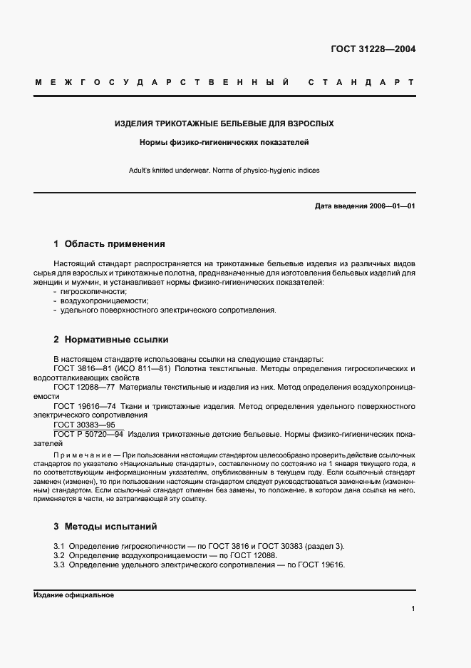 Страница 3 ГОСТ 31228-2004