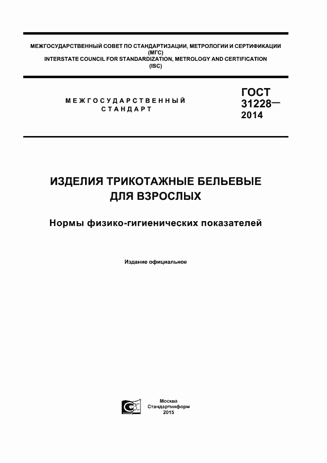 Страница 1 ГОСТ 31228-2014