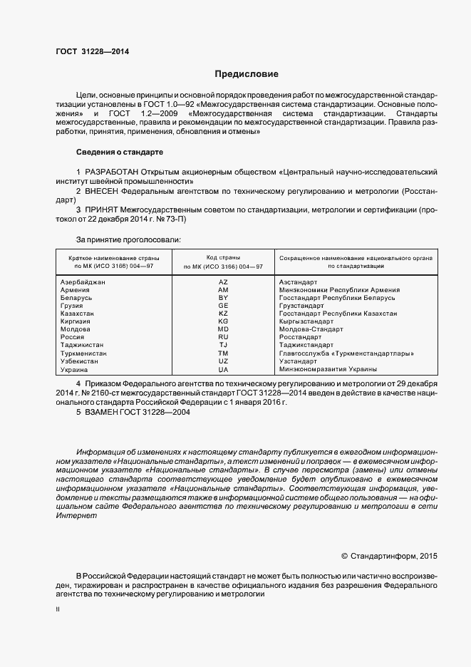 Страница 2 ГОСТ 31228-2014