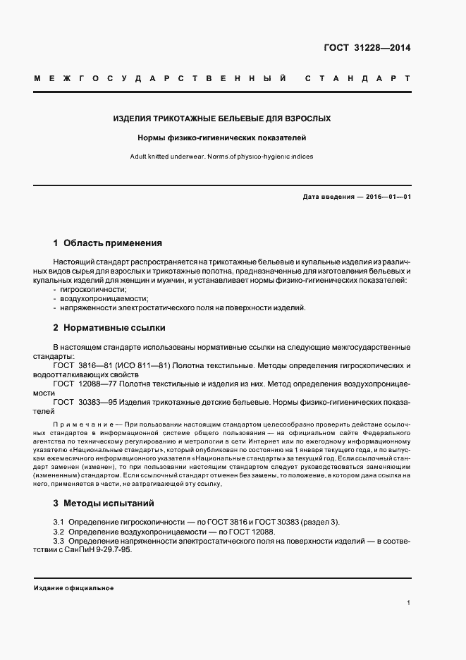 Страница 3 ГОСТ 31228-2014