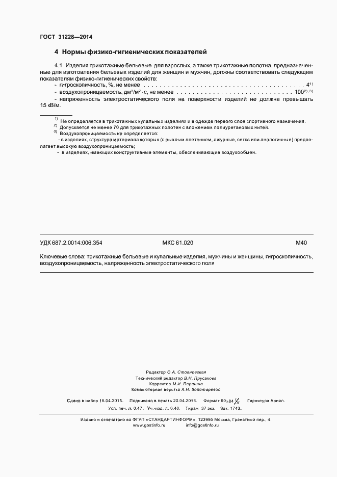 Страница 4 ГОСТ 31228-2014