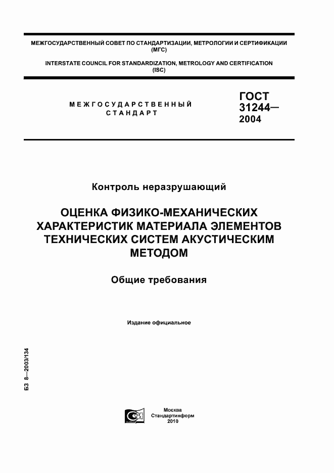 Страница 1 ГОСТ 31244-2004