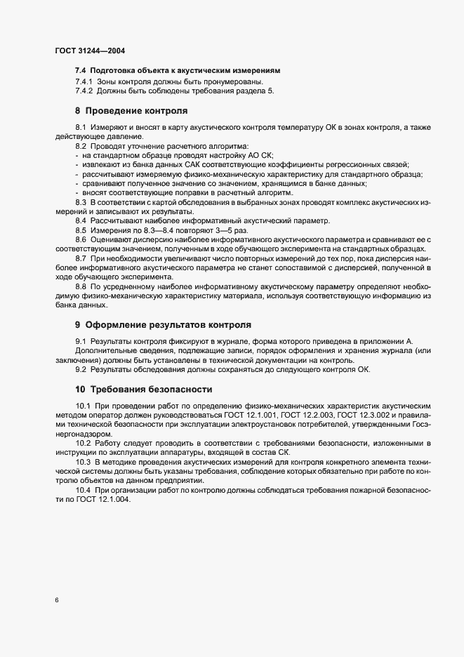 Страница 10 ГОСТ 31244-2004