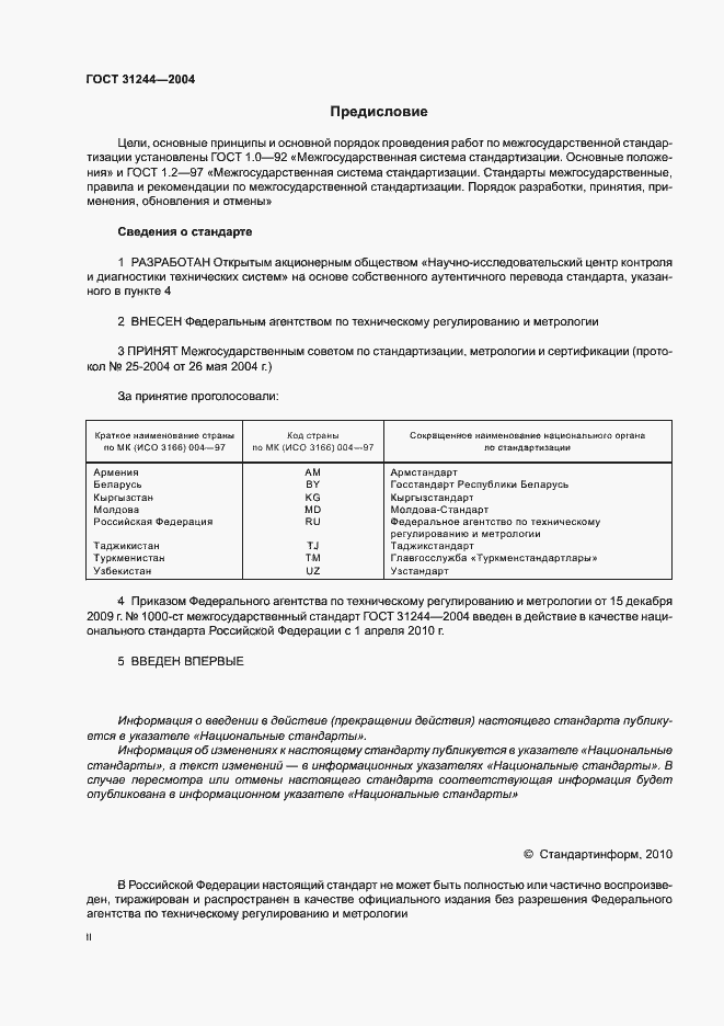 Страница 2 ГОСТ 31244-2004