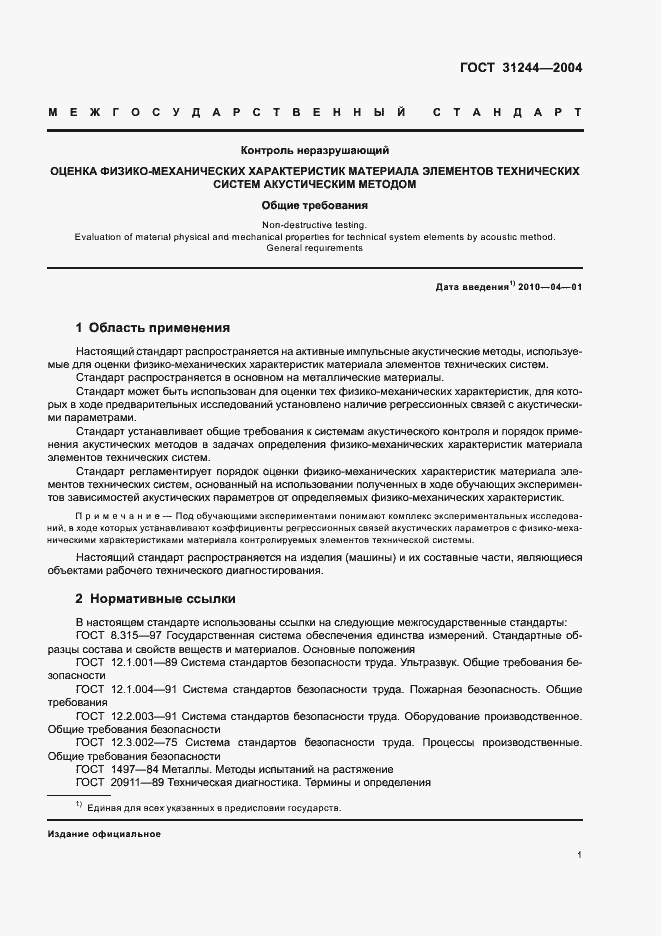 Страница 5 ГОСТ 31244-2004