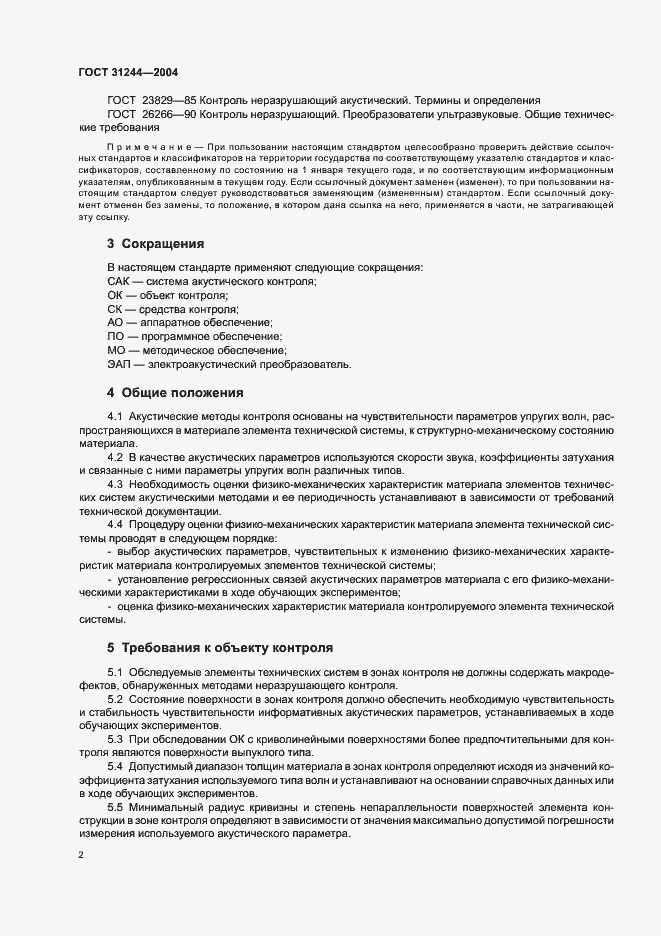 Страница 6 ГОСТ 31244-2004