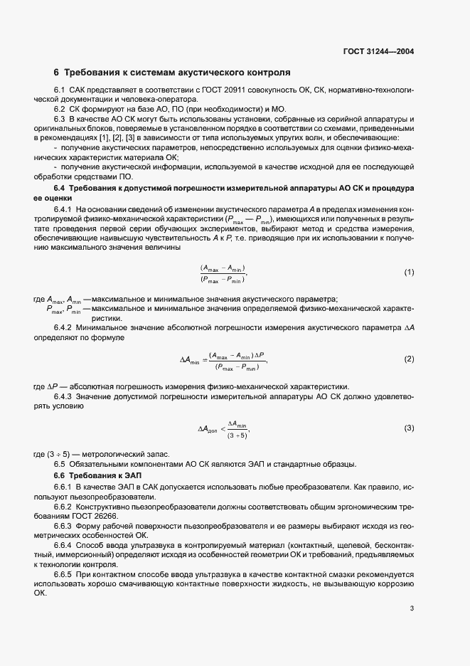 Страница 7 ГОСТ 31244-2004