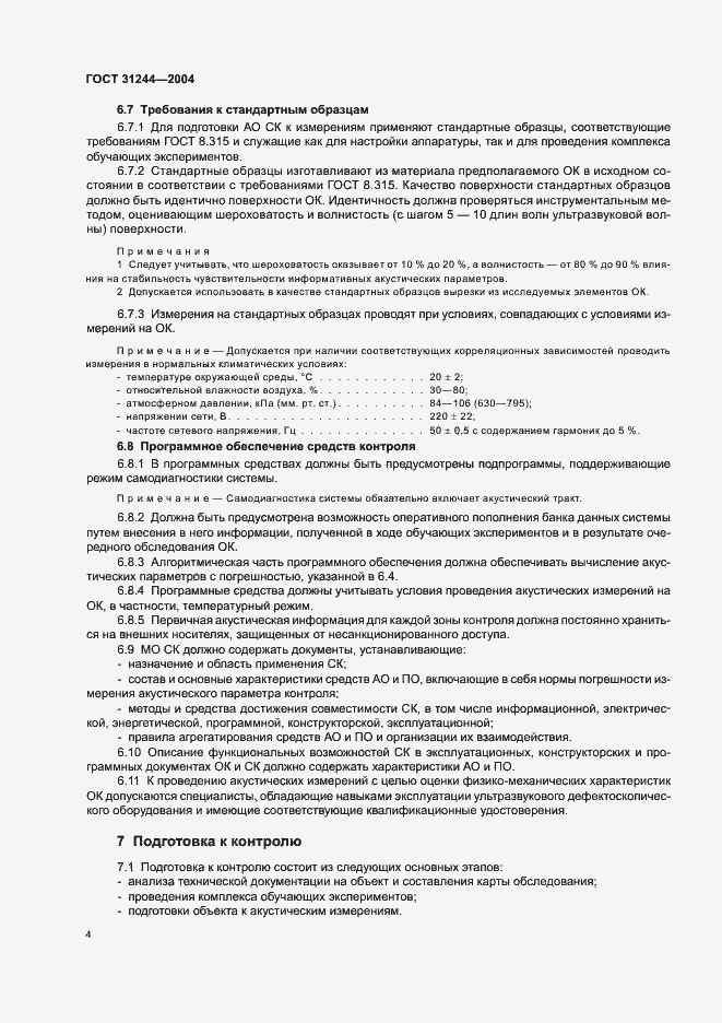 Страница 8 ГОСТ 31244-2004