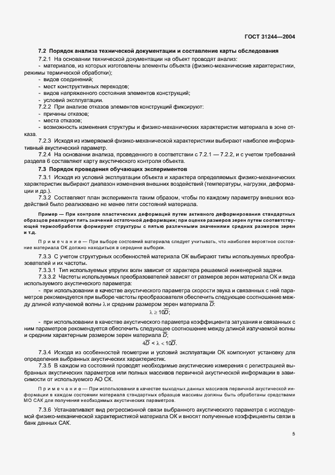 Страница 9 ГОСТ 31244-2004