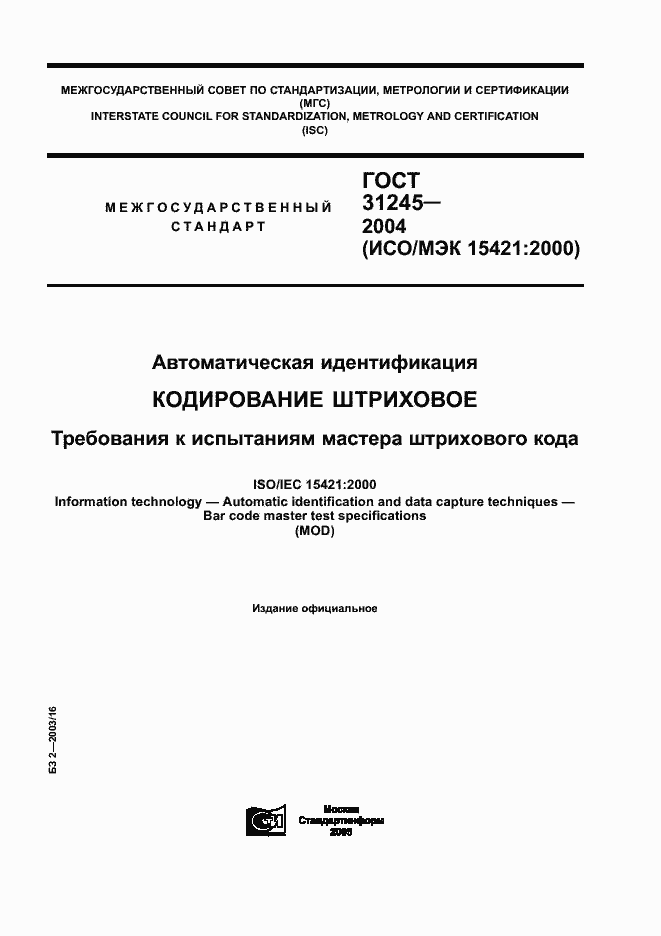 Страница 1 ГОСТ 31245-2004
