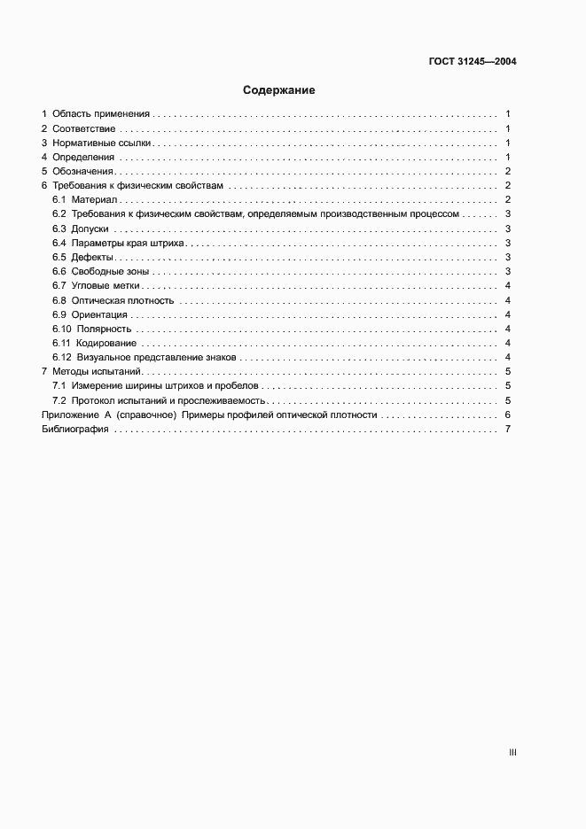 Страница 3 ГОСТ 31245-2004