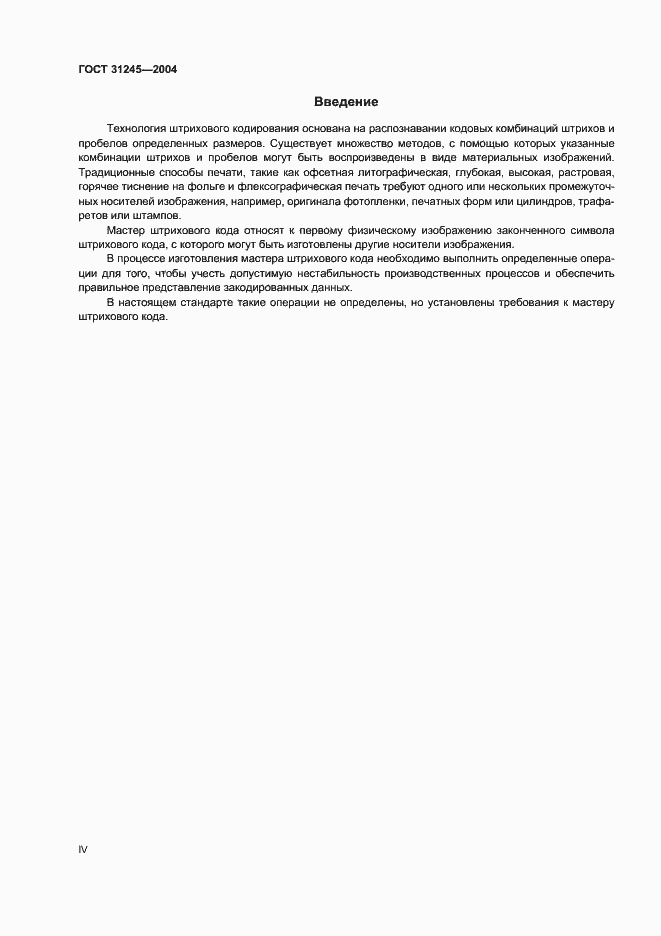Страница 4 ГОСТ 31245-2004
