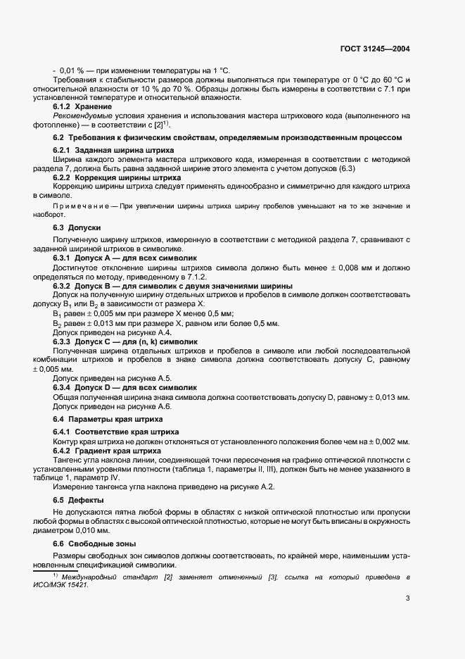 Страница 7 ГОСТ 31245-2004