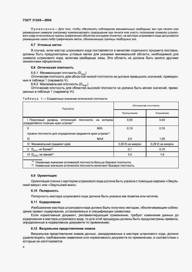 Страница 8 ГОСТ 31245-2004