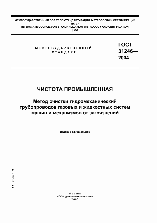Страница 1 ГОСТ 31246-2004