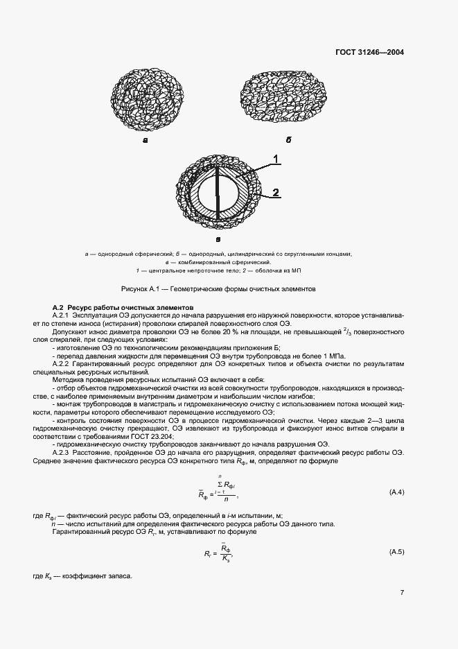 Страница 12 ГОСТ 31246-2004