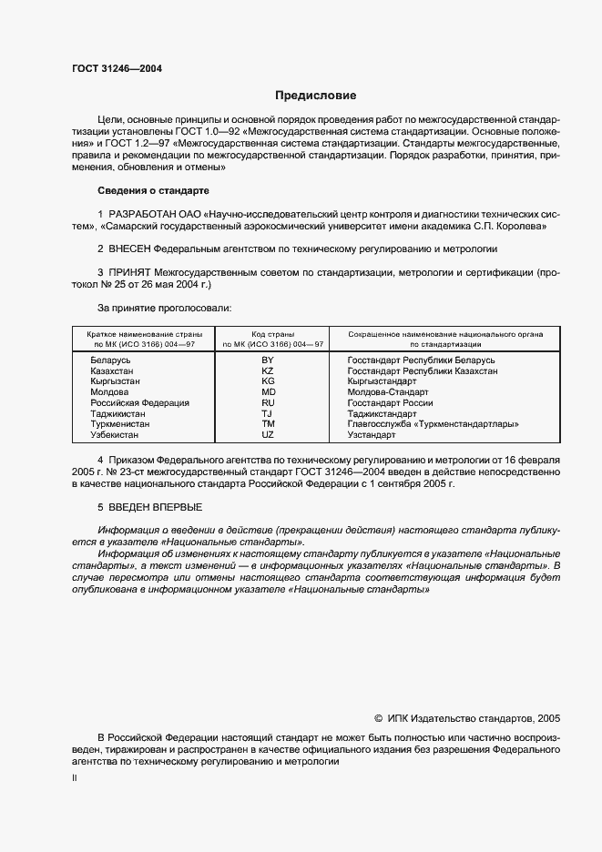 Страница 2 ГОСТ 31246-2004